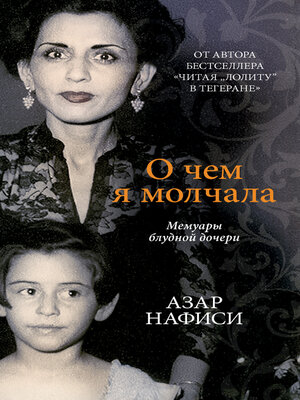 cover image of О чем я молчала. Мемуары блудной дочери